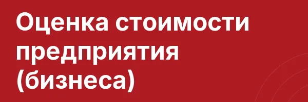 Оценка стоимости предприятия (бизнеса)