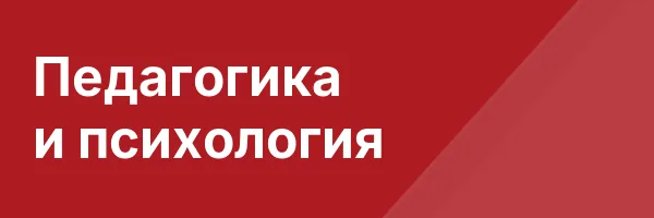 Педагогика и психология