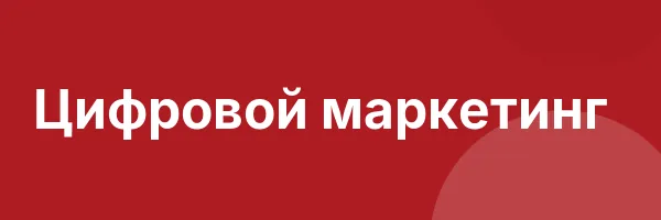 Цифровой маркетинг