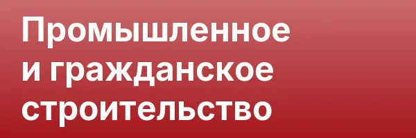 Промышленное и гражданское строительство