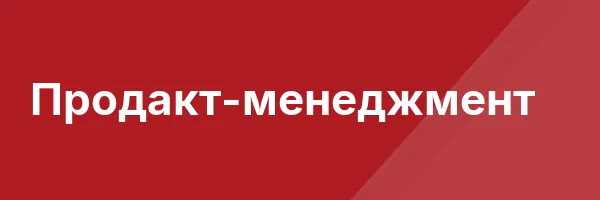Продакт-менеджмент