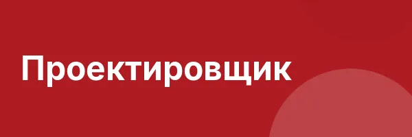 Проектировщик