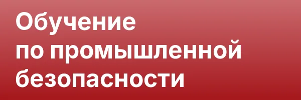 Обучение по промышленной безопасности