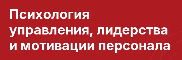 Психология управления, лидерства и мотивации персонала