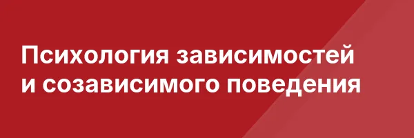 Психология зависимостей и созависимого поведения