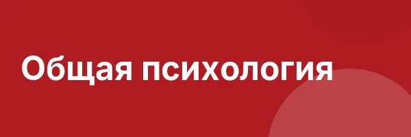 Общая психология