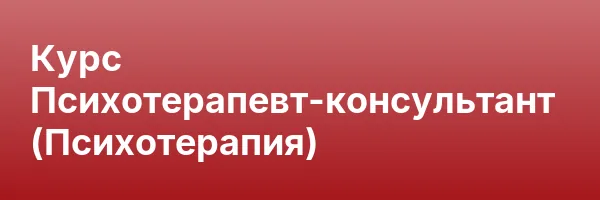 Курс Психотерапевт-консультант (Психотерапия)