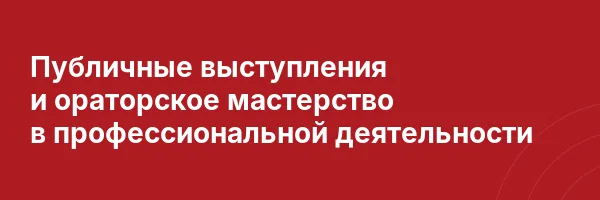 Публичные выступления и ораторское мастерство в профессиональной деятельности