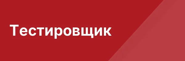 Тестировщик