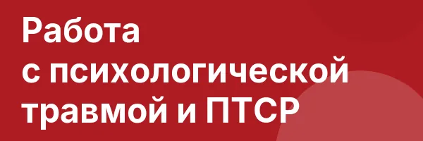 Работа с психологической травмой и ПТСР