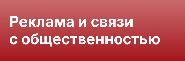 Реклама и связи с общественностью