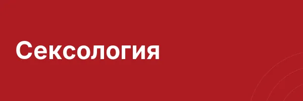 Сексология