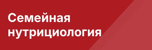 Семейная нутрициология