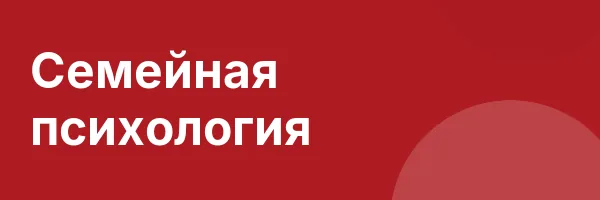 Семейная психология