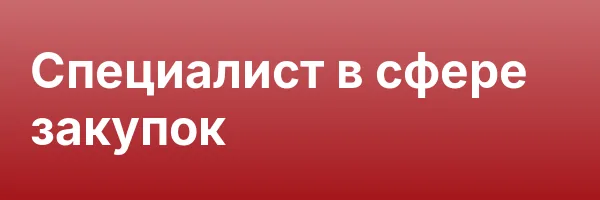 Специалист в сфере закупок