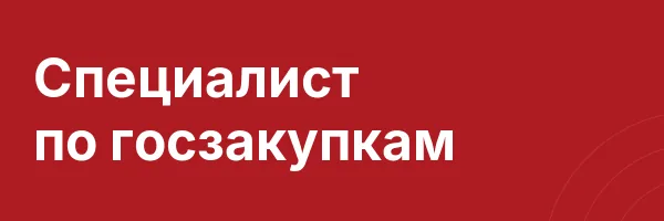 Специалист по госзакупкам