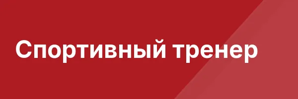 Спортивный тренер