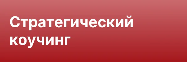 Стратегический коучинг