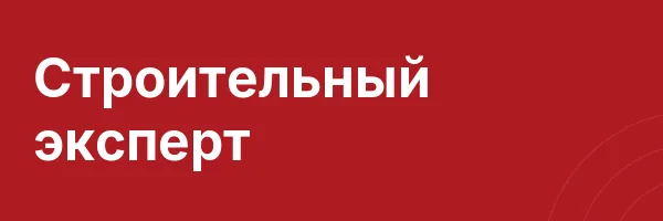 Строительный эксперт