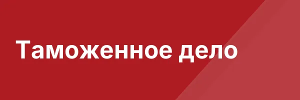 Таможенное дело