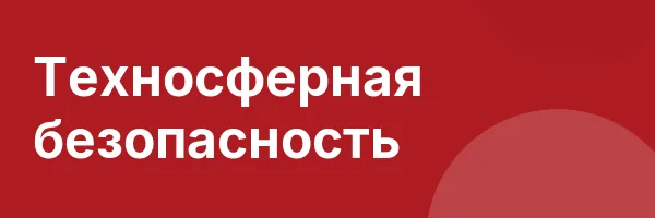 Техносферная безопасность
