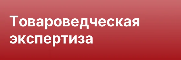 Товароведческая экспертиза