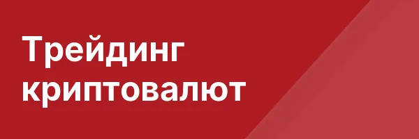 Трейдинг криптовалют