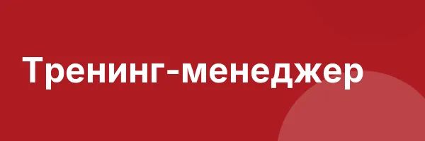 Тренинг-менеджер