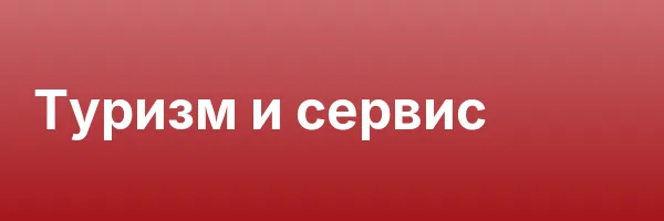 Туризм и сервис