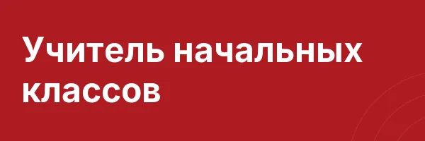 Учитель начальных классов