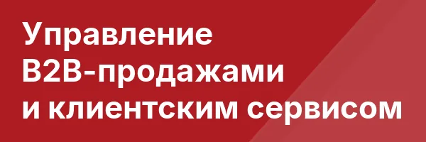 Управление B2B-продажами и клиентским сервисом