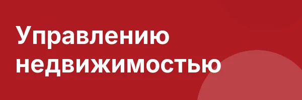 Управлению недвижимостью