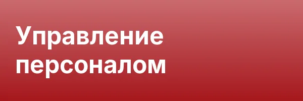 Управление персоналом