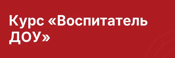 Курс «Воспитатель ДОУ»