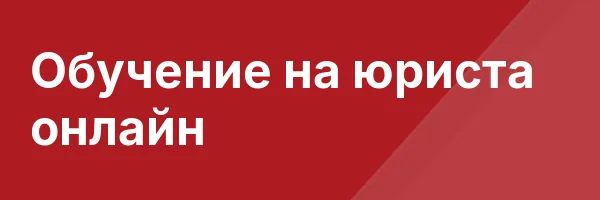 Обучение на юриста онлайн