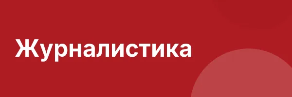 Журналистика