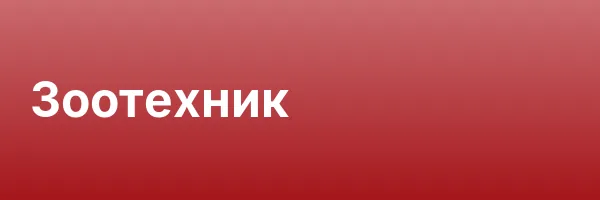 Зоотехник