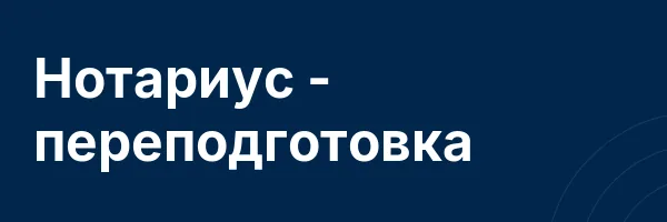 Нотариус — переподготовка