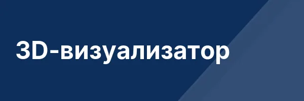 3D-визуализатор