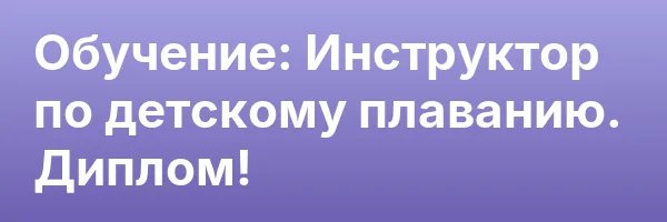 Обучение: Инструктор по детскому плаванию. Диплом!