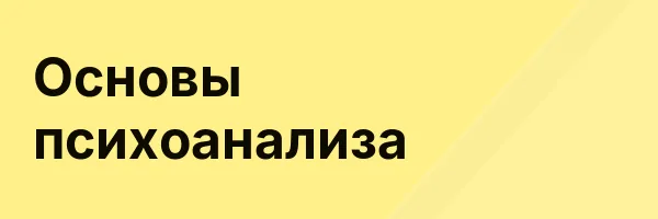 Основы психоанализа