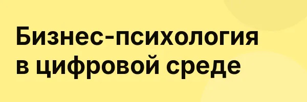 Бизнес-психология в цифровой среде