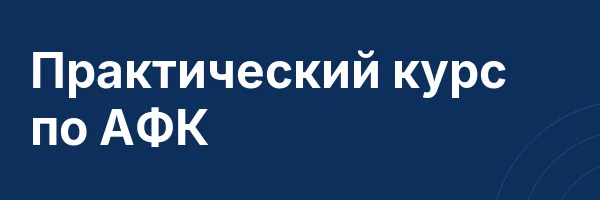 Практический курс по АФК
