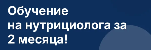Обучение на нутрициолога за 2 месяца!