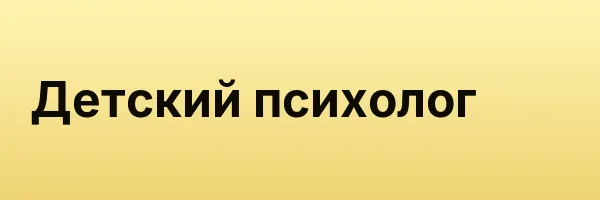 Детский психолог