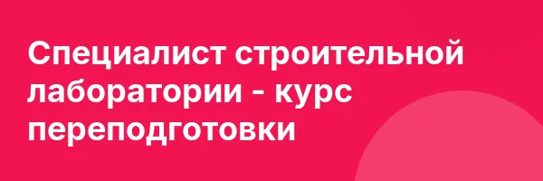 Специалист строительной лаборатории — курс переподготовки