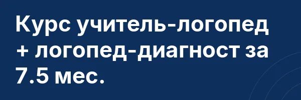 Курс учитель-логопед + логопед-диагност за 7.5 мес.