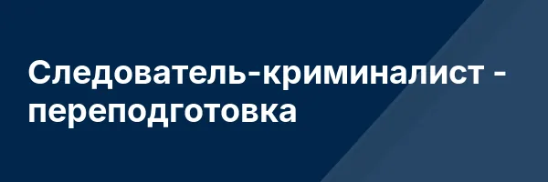 Следователь-криминалист — переподготовка