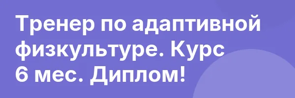 Тренер по адаптивной физкультуре. Курс 6 мес. Диплом!