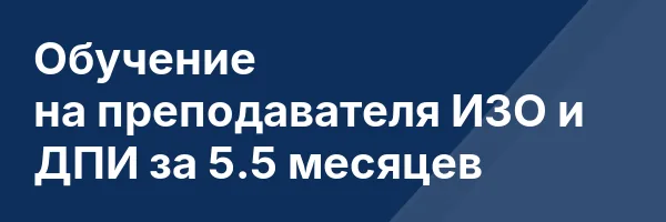 Обучение на преподавателя ИЗО и ДПИ за 5.5 месяцев